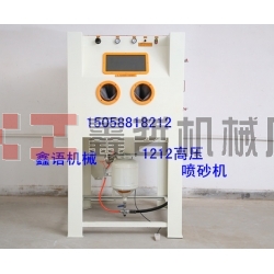 高壓噴砂機(jī) 加壓噴砂機(jī) 箱體高壓機(jī) 環(huán)保高壓機(jī)