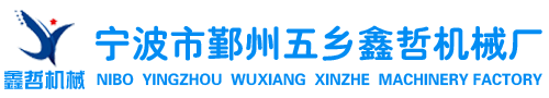 寧波市鄞州五鄉(xiāng)鑫哲機械廠